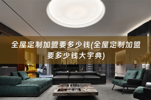 加盟要多少钱大宇典)