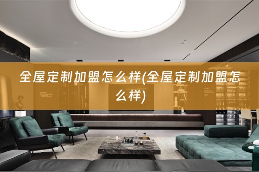 加盟怎么样)