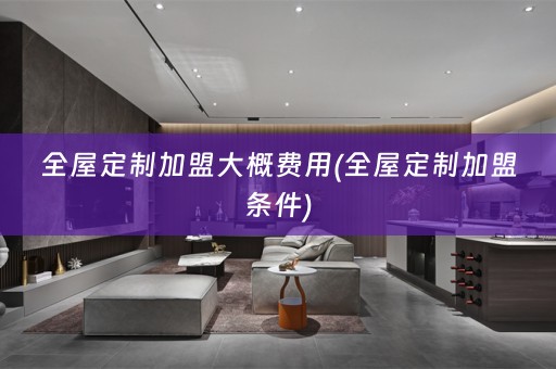 加盟条件)