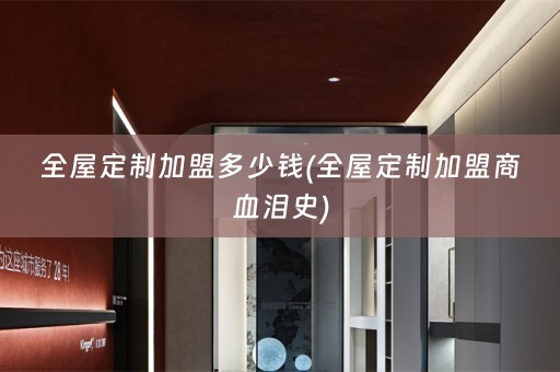 加盟商血泪史)