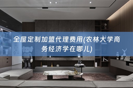 加盟代理费用(农林大学商务经济学在哪儿)