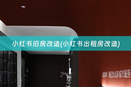 小红书旧房改造(小红书出租房改造)