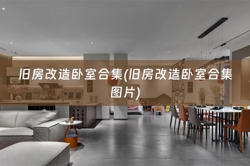 旧房改造卧室合集(旧房改造卧室合集图片)