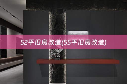 52平旧房改造(55平旧房改造)