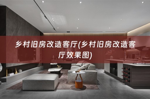 乡村旧房改造客厅(乡村旧房改造客厅效果图)