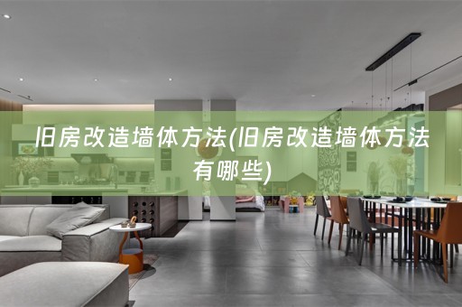 旧房改造墙体方法(旧房改造墙体方法有哪些)