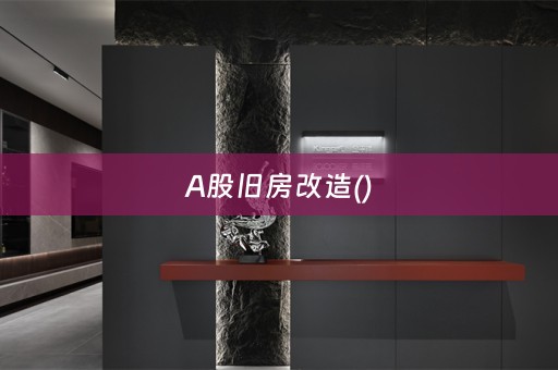 A股旧房改造()