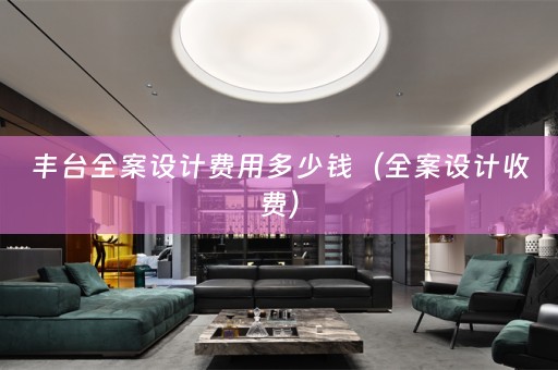丰台收费）