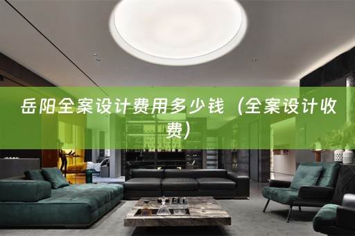 岳阳收费）