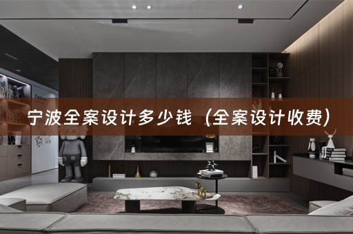 宁波收费）
