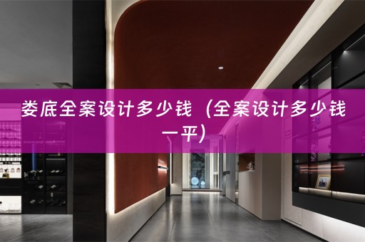 娄底多少钱一平）