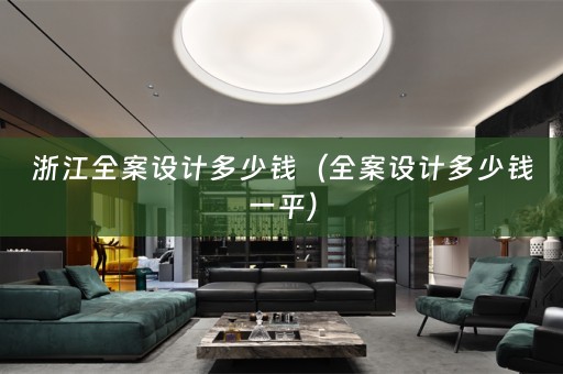 浙江多少钱一平）