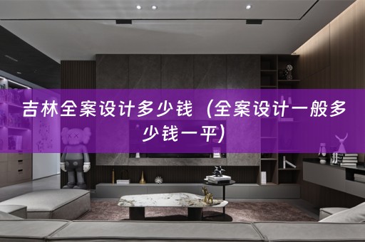 吉林一般多少钱一平）
