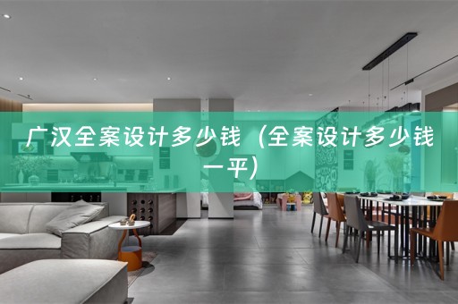 广汉多少钱一平）