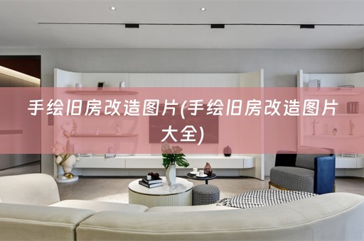 手绘旧房改造图片(手绘旧房改造图片大全)