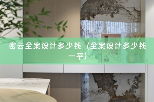 密云多少钱一平）