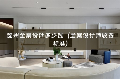 锦州师收费标准）