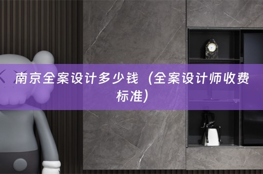 南京师收费标准）