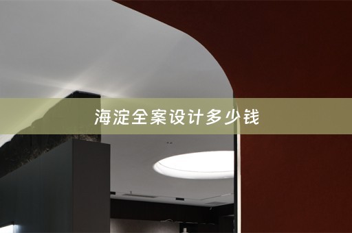 海淀多少钱