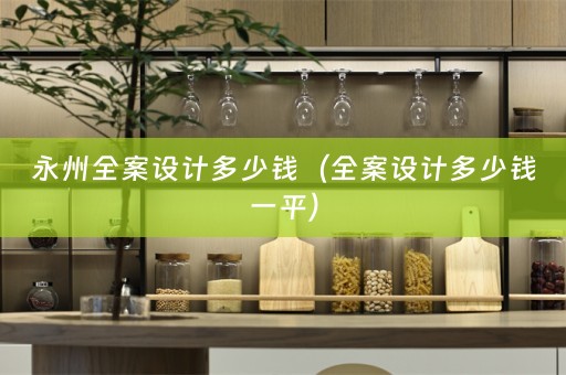 永州多少钱一平）