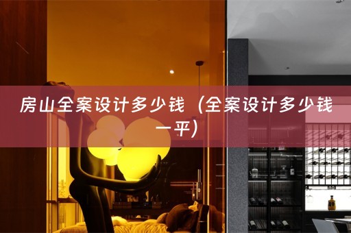 房山多少钱一平）
