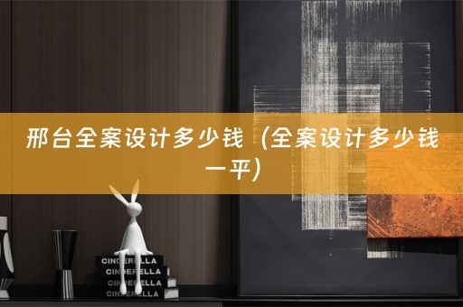 邢台多少钱一平）