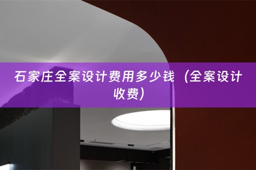石家庄收费）
