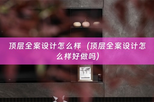 顶层怎么样好做吗）