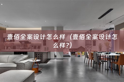 壹佰怎么样?）