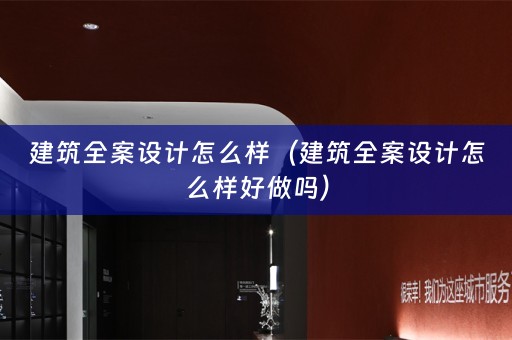 建筑怎么样好做吗）