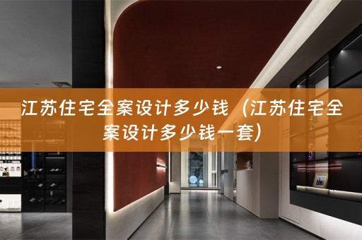 江苏住宅多少钱一套）