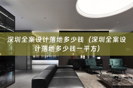 深圳落地多少钱一平方）