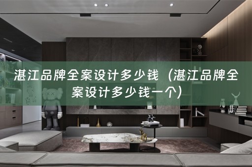 湛江品牌多少钱一个）