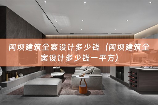 阿坝建筑多少钱一平方）