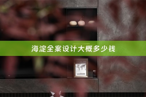 海淀大概多少钱