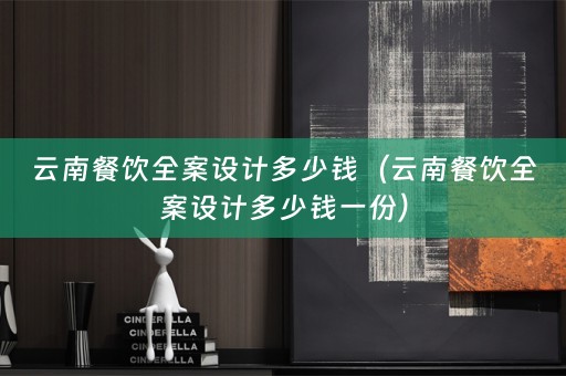 云南餐饮多少钱一份）