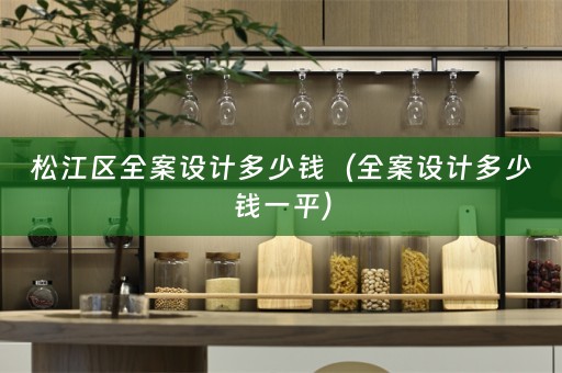 松江区多少钱一平）