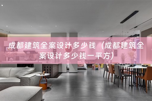 成都建筑多少钱一平方）