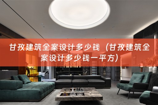 甘孜建筑多少钱一平方）