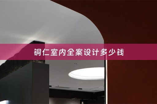 铜仁室内多少钱