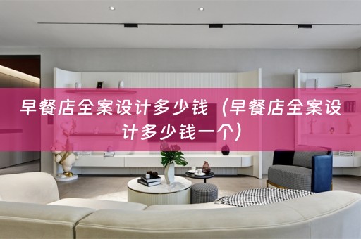 早餐店多少钱一个）