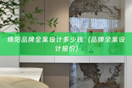 绵阳品牌报价）