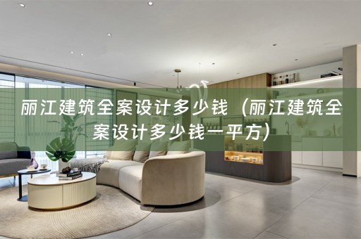 丽江建筑多少钱一平方）