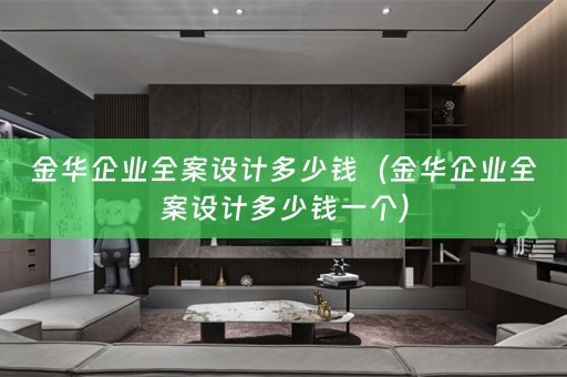 金华企业多少钱一个）