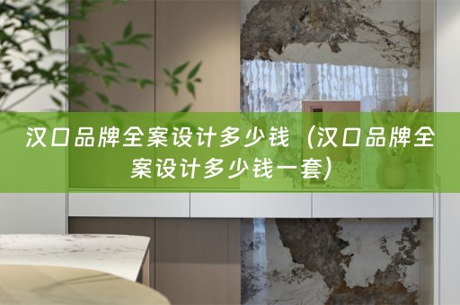 汉口品牌多少钱一套）
