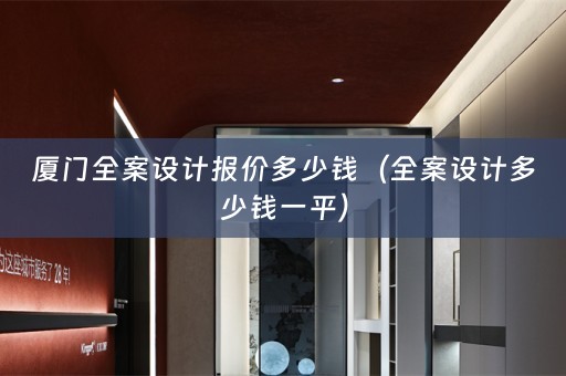 厦门多少钱一平）