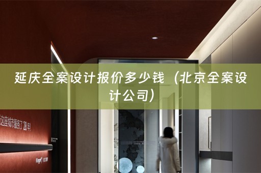 延庆公司）