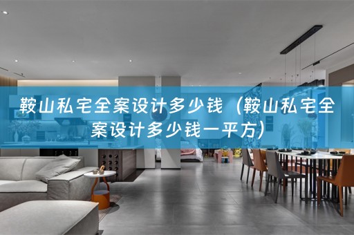 鞍山私宅多少钱一平方）