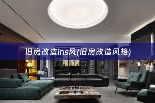 旧房改造ins风(旧房改造风格)