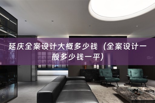 延庆一般多少钱一平）